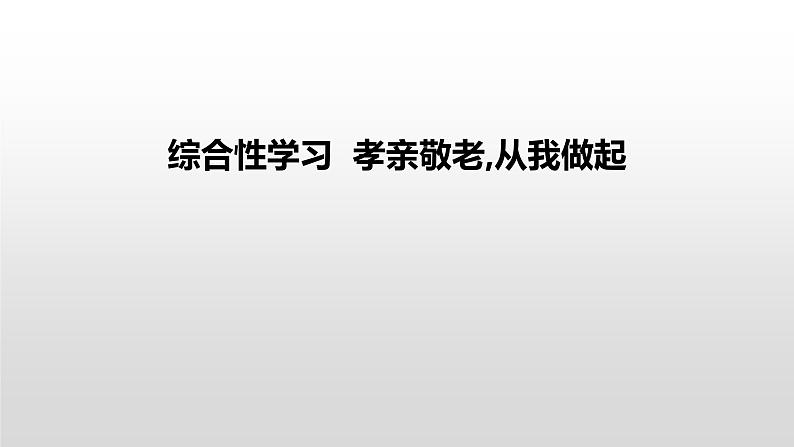 部编版七年级语文下册课件----综合性学习-孝亲敬老-从我做起课件第1页