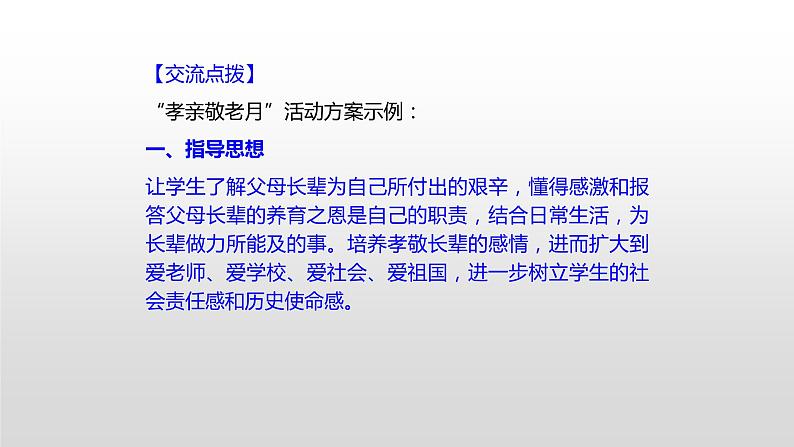 部编版七年级语文下册课件----综合性学习-孝亲敬老-从我做起课件第6页