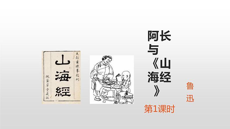 部编版七年级语文下册课件----阿长与山海经课件1第1页