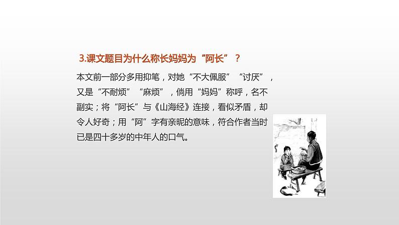 部编版七年级语文下册课件----阿长与山海经课件1第8页