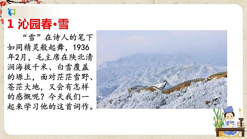 《沁园春•雪》课件+教案07