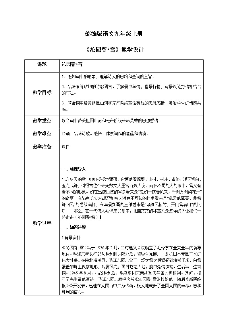 《沁园春•雪》课件+教案01