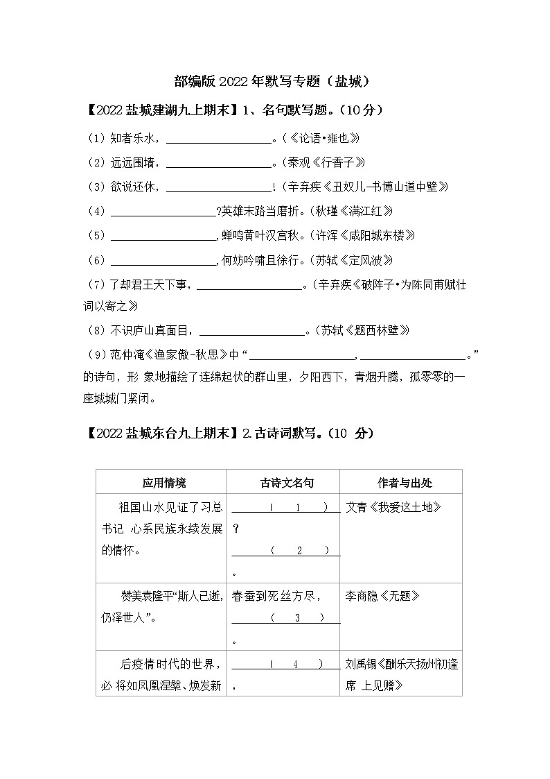 部编版2022年盐城默写专题学生版第1页