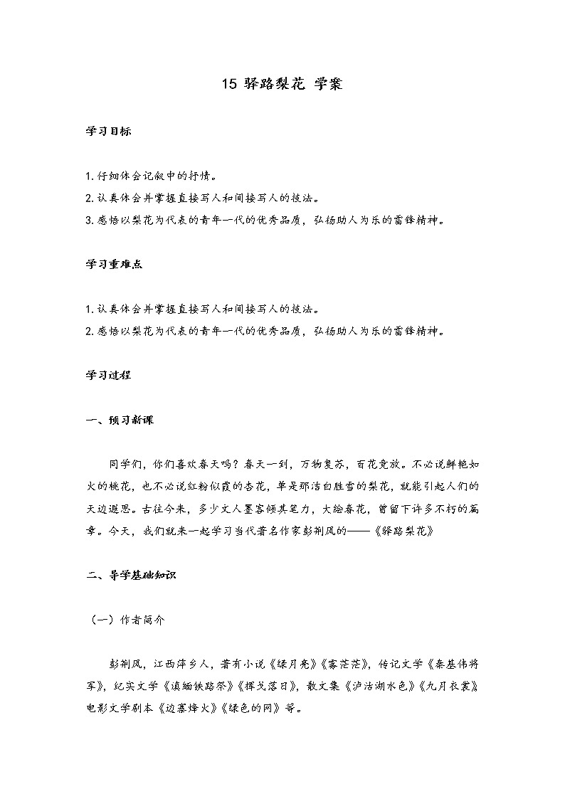 第15课《驿路梨花》学案2021-2022学年部编版语文七年级下册课件PPT第1页