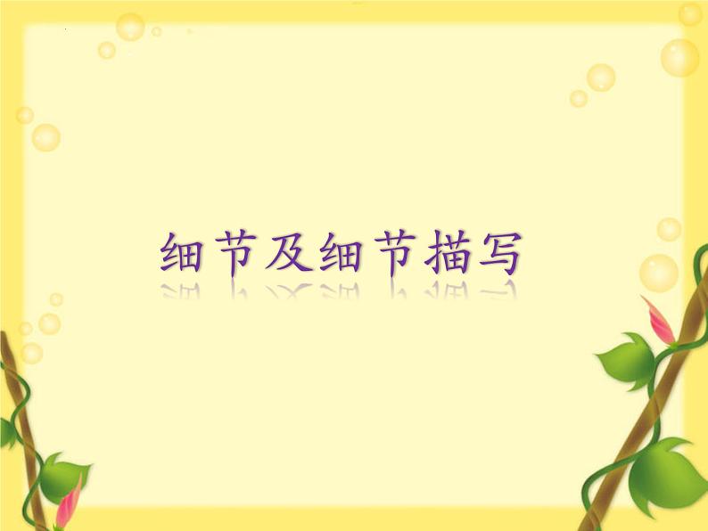 第三单元写作《抓住细节》课件2021-2022学年部编版语文七年级下册第5页