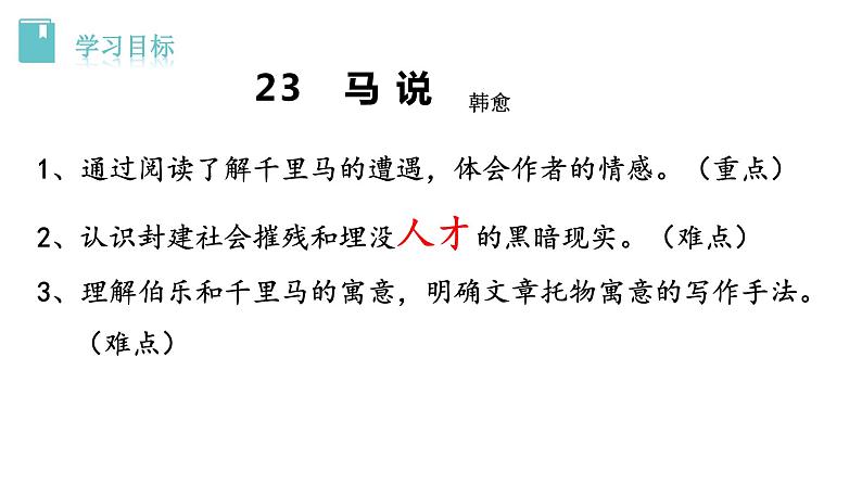 第23课《马说》课件2021-2022学年部编版语文八年级下册02