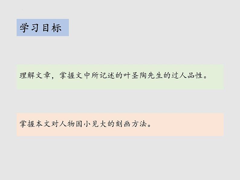 第14课《叶圣陶先生二三事》课件2021-2022学年部编版语文七年级下册第2页