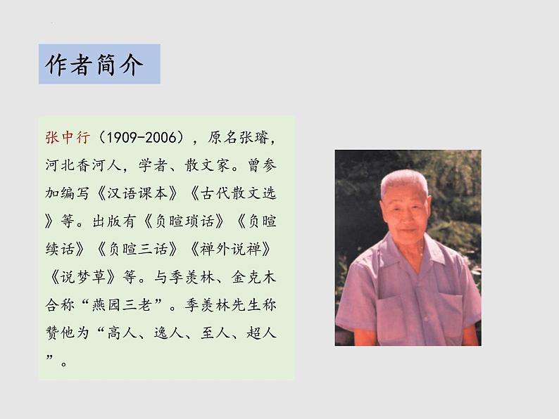 第14课《叶圣陶先生二三事》课件2021-2022学年部编版语文七年级下册第4页