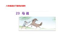 语文马说示范课课件ppt
