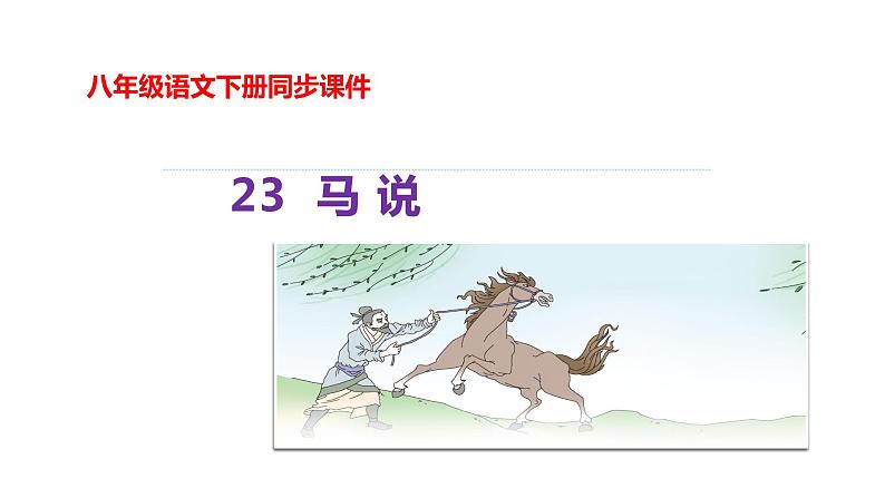 第23课《马说》课件2021-2022学年部编版语文八年级下册 (1)第1页