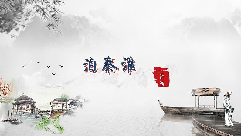 第六单元课外古诗词诵读《泊秦淮》课件（共25张PPT）2021—2022学年部编版语文七年级下册第1页
