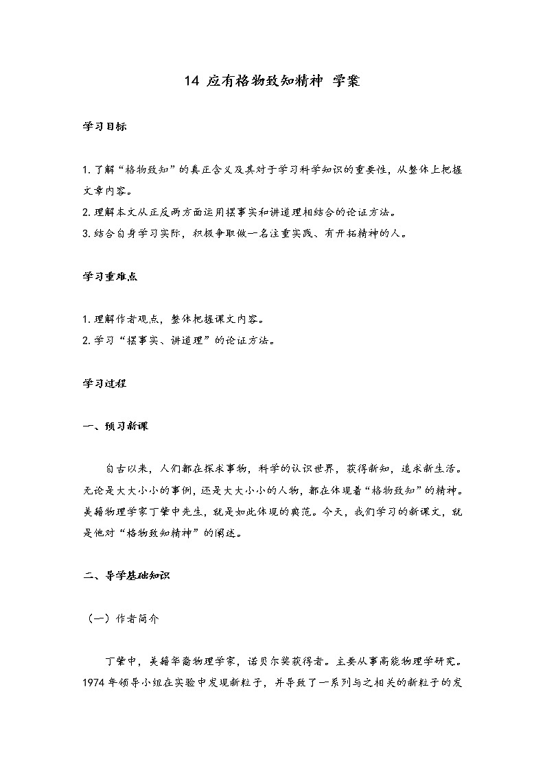 第14课《应有格物致知精神》学案2021-2022学年部编版语文八年级下册01