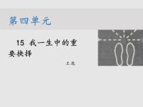 语文八年级下册15 我一生中的重要抉择教课内容课件ppt