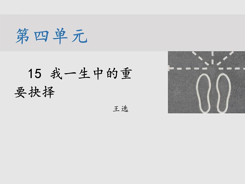 第15课《我一生中的重要抉择》课件2021-2022学年部编版语文八年级下册01