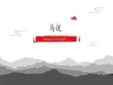 第23课《马说》课件2021-2022学年部编版语文八年级下册