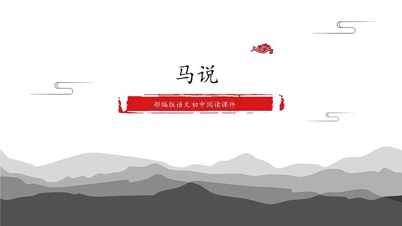 第23课《马说》课件2021-2022学年部编版语文八年级下册第1页