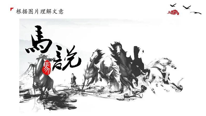 第23课《马说》课件2021-2022学年部编版语文八年级下册第7页