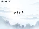 第15课《无言之美》课件2021-2022学年部编版语文九年级下册