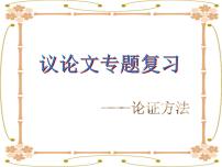 议论文的论证方法课件2022年中考语文一轮复习