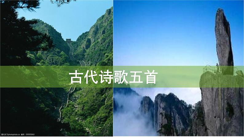 第21课《古代诗歌五首》课件（共42页）2021-2022学年部编版语文七年级下册第1页