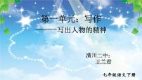 写作《写出人物精神》课件（共21页）2021-2022学年部编版语文七年级下册