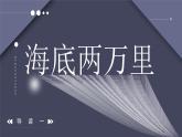 第六单元名著导读《海底两万里》导读一课件2021-2022学年部编版语文七年级下册