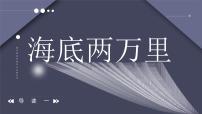 2021学年第六单元名著导读 《海底两万里》：快速阅读备课课件ppt
