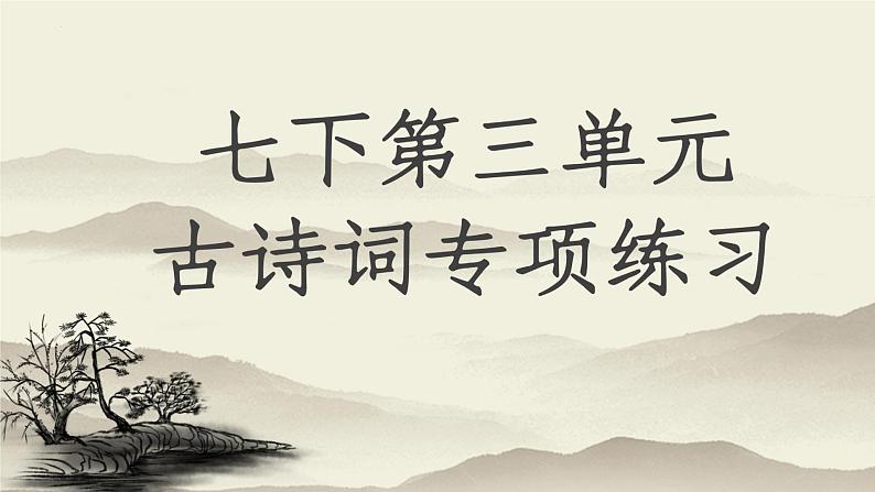 第三单元《课外古诗词诵读》习题课件(共25张PPT)2021—2022学年部编版语文七年级下册第1页
