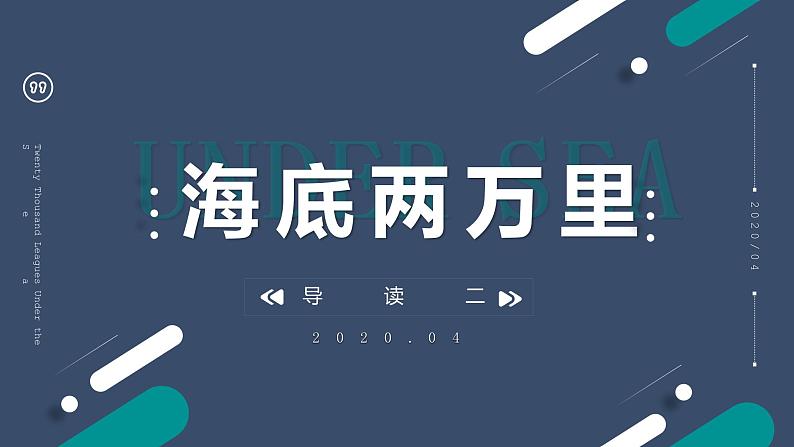 第六单元名著导读《海底两万里》导读二课件2021-2022学年部编版语文七年级下册第1页