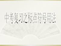 2022年中考语文复习-标点符号及书写格式课件（共72页）