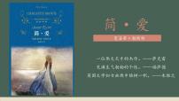 初中语文人教部编版九年级下册第六单元名著导读 《简·爱》：外国小说的阅读教课内容ppt课件