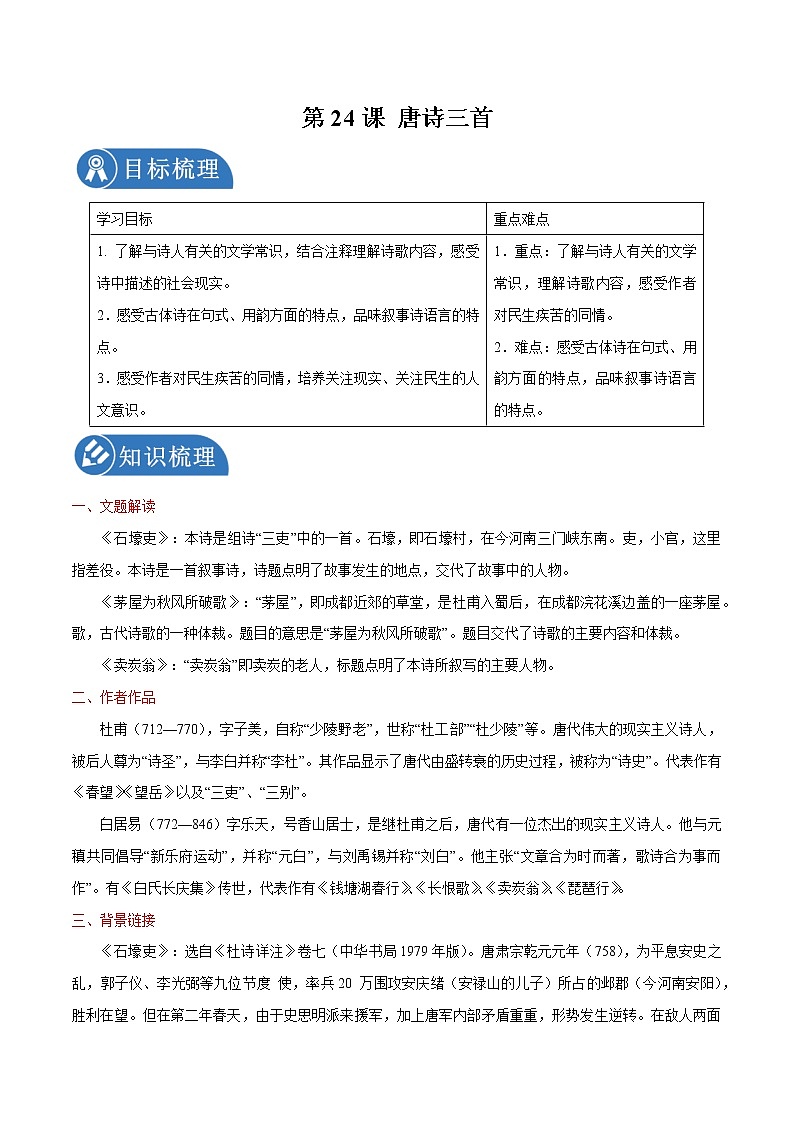 第24课 唐诗三首 学案 初中语文人教部编版八年级下册（2022年）01