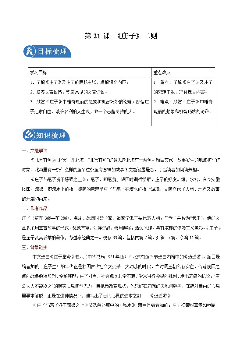 第21课 《庄子二则》 学案 初中语文人教部编版八年级下册（2022年）第1页