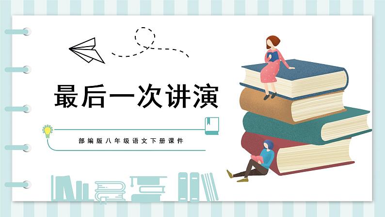 第13课《最后一次讲演》课件（56张PPT） 2021-2022学年部编版语文八年级下册第1页