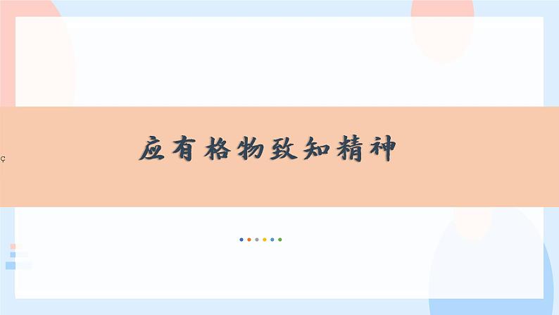 第14课《应有格物致知精神》课件（共19页）2021-2022学年部编版语文八年级下册第1页