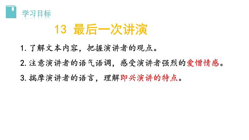 第13课《最后一次讲演》课件 2021-2022学年部编版语文八年级下册第2页