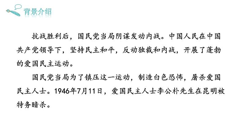 第13课《最后一次讲演》课件 2021-2022学年部编版语文八年级下册第4页