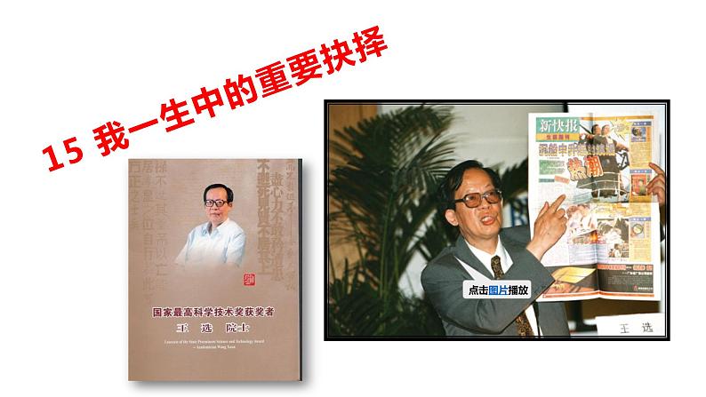 15 我一生中的重要抉择第二课时课件PPT第1页