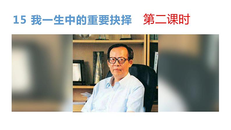15 我一生中的重要抉择第二课时课件PPT第3页