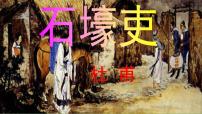 语文石壕吏教案配套课件ppt