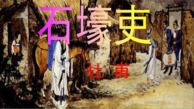 第24课《唐诗三首——石壕吏》课件（共36张PPT） 2021—2022学年部编版语文八年级下册第1页