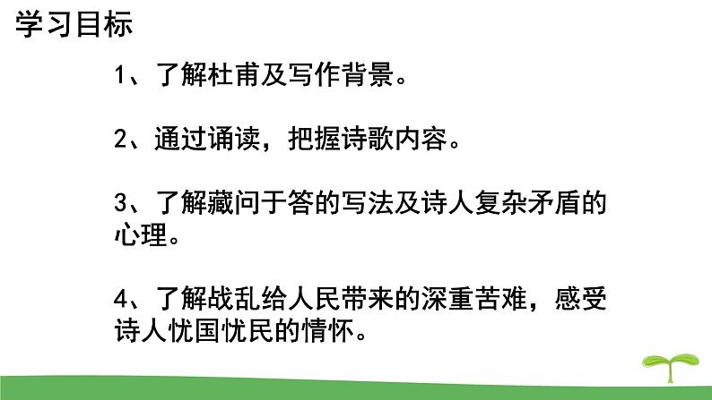 第24课《唐诗三首——石壕吏》课件（共36张PPT） 2021—2022学年部编版语文八年级下册第3页
