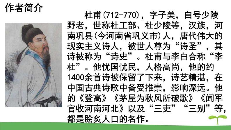 第24课《唐诗三首——石壕吏》课件（共36张PPT） 2021—2022学年部编版语文八年级下册第4页