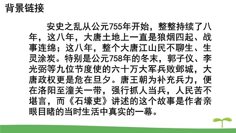 第24课《唐诗三首——石壕吏》课件（共36张PPT） 2021—2022学年部编版语文八年级下册第5页