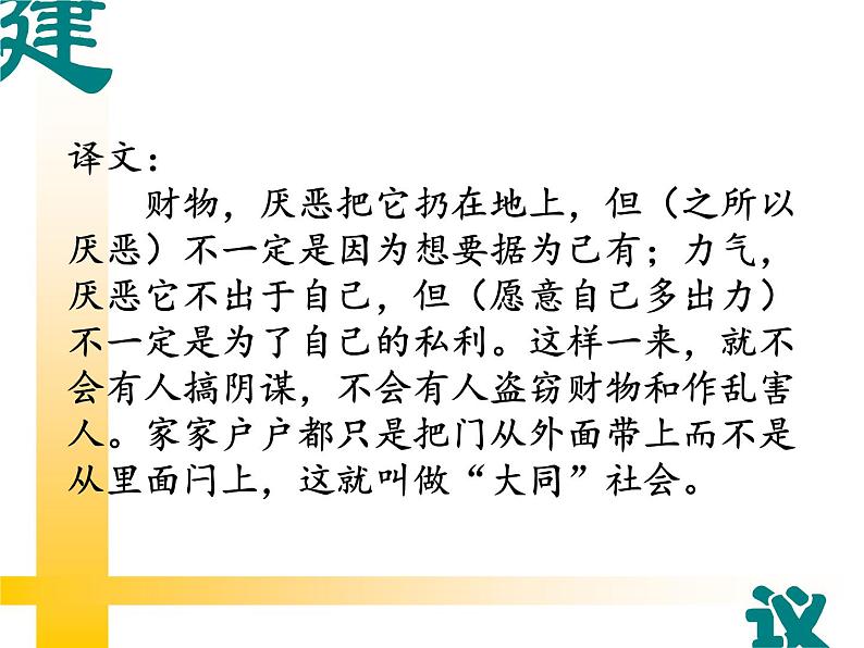 第22课《礼记二则——大道之行也》课件（共17张PPT）2021—2022学年部编版语文八年级下册第7页