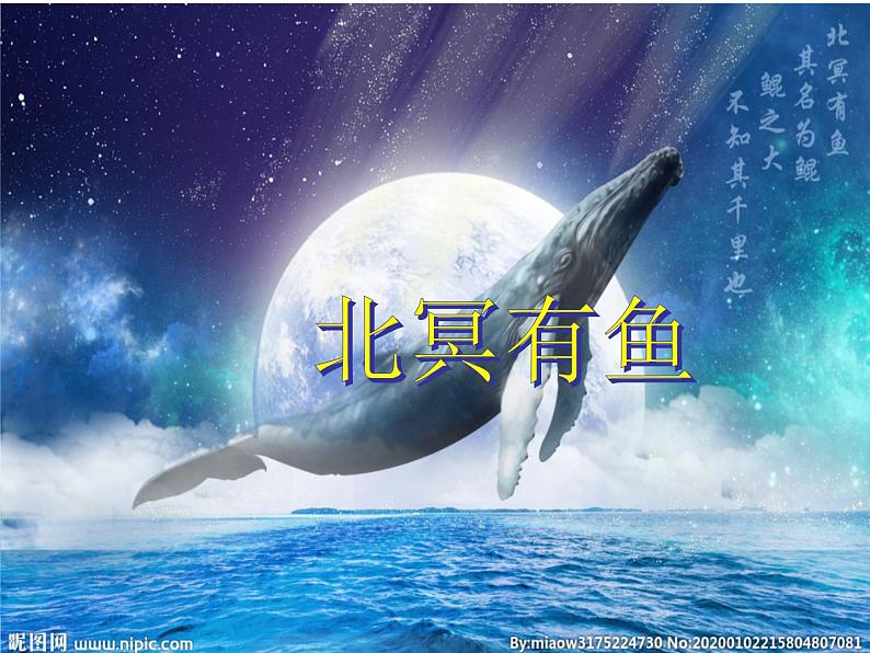 第21课《北冥有鱼》课件 2021-2022学年部编版语文八年级下册01