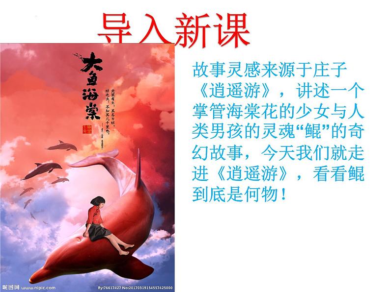 第21课《北冥有鱼》课件 2021-2022学年部编版语文八年级下册02