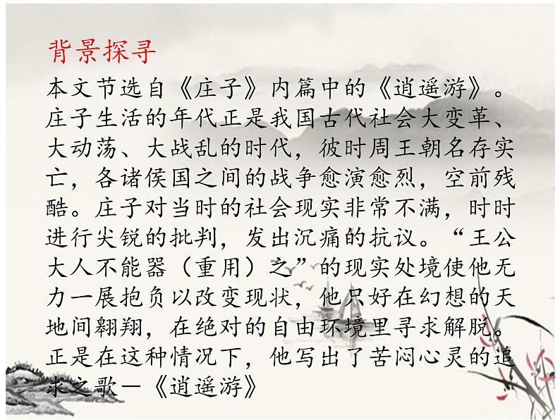 第21课《北冥有鱼》课件 2021-2022学年部编版语文八年级下册05