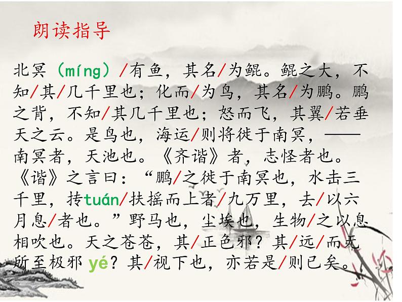 第21课《北冥有鱼》课件 2021-2022学年部编版语文八年级下册06