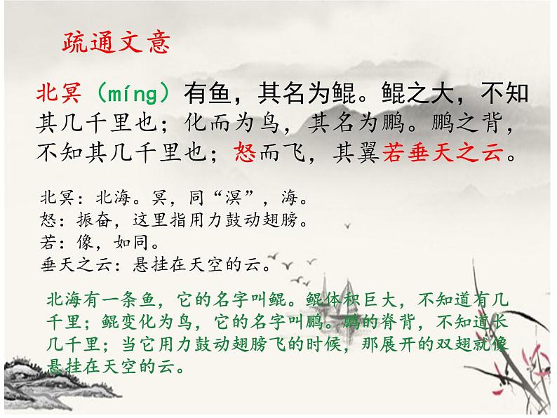 第21课《北冥有鱼》课件 2021-2022学年部编版语文八年级下册07